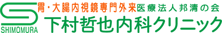 胃・大腸内視鏡専門外来 下村哲也内科クリニック