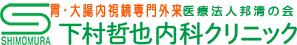 胃・大腸内視鏡専門外来 医療法人邦清の会 下村哲也内科クリニック