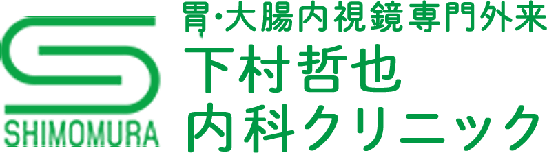 胃・大腸内視鏡専門外来 医療法人邦清の会 下村哲也内科クリニック