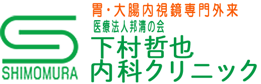 胃・大腸内視鏡専門外来 下村哲也内科クリニック